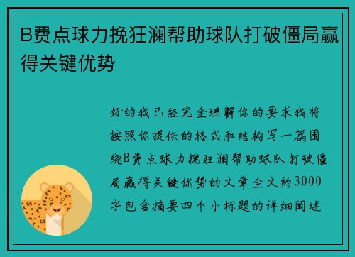 B费点球力挽狂澜帮助球队打破僵局赢得关键优势
