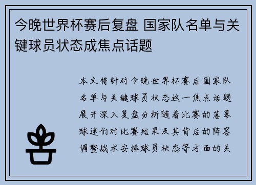 今晚世界杯赛后复盘 国家队名单与关键球员状态成焦点话题