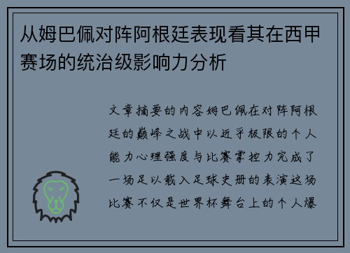 从姆巴佩对阵阿根廷表现看其在西甲赛场的统治级影响力分析