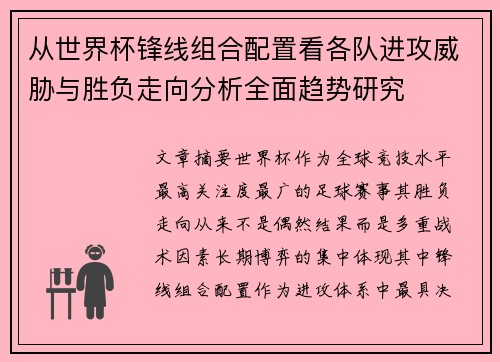 从世界杯锋线组合配置看各队进攻威胁与胜负走向分析全面趋势研究