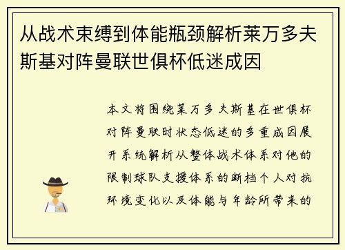 从战术束缚到体能瓶颈解析莱万多夫斯基对阵曼联世俱杯低迷成因