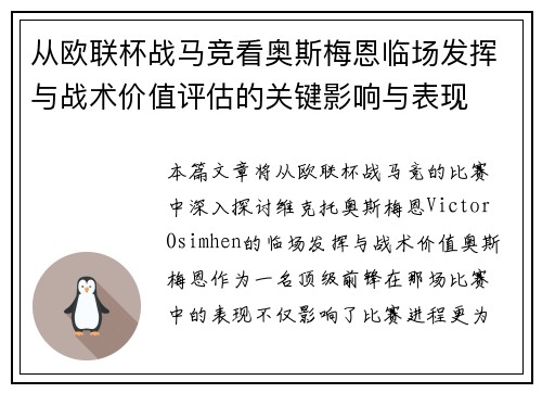 从欧联杯战马竞看奥斯梅恩临场发挥与战术价值评估的关键影响与表现