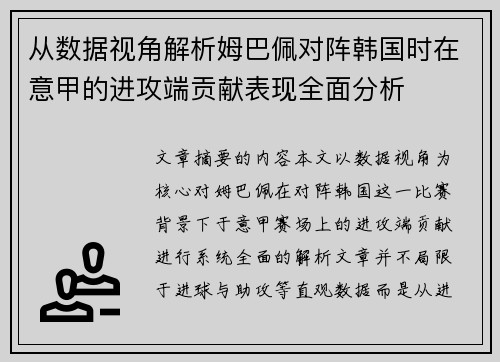 从数据视角解析姆巴佩对阵韩国时在意甲的进攻端贡献表现全面分析