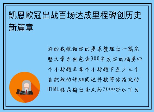 凯恩欧冠出战百场达成里程碑创历史新篇章