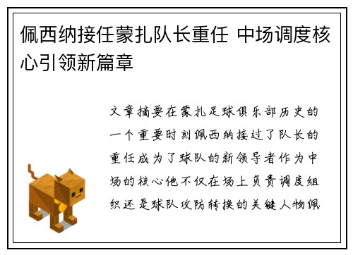 佩西纳接任蒙扎队长重任 中场调度核心引领新篇章