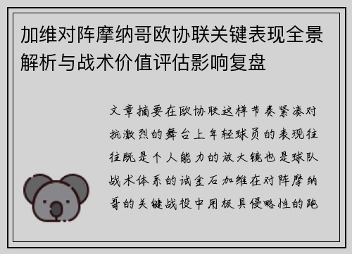 加维对阵摩纳哥欧协联关键表现全景解析与战术价值评估影响复盘 加维对阵摩纳哥欧协联关键表现全景解析与战术价值评估影响复盘