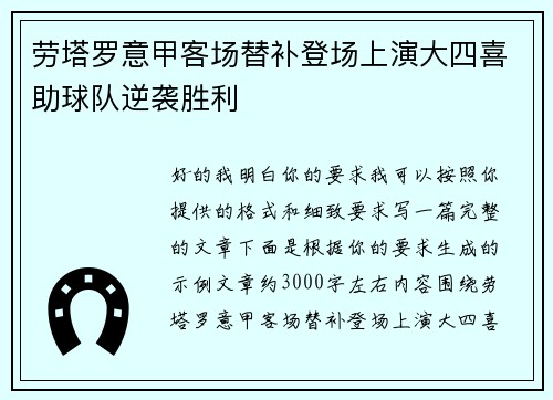 劳塔罗意甲客场替补登场上演大四喜助球队逆袭胜利
