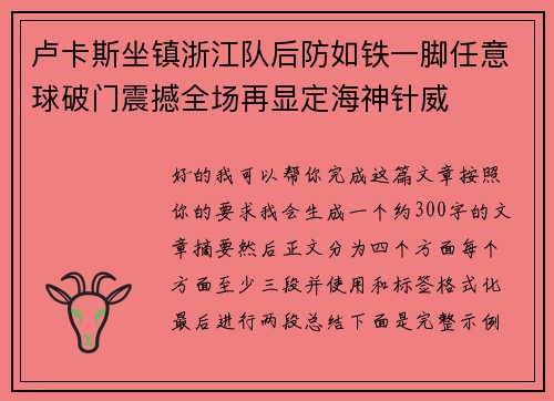 卢卡斯坐镇浙江队后防如铁一脚任意球破门震撼全场再显定海神针威 卢卡斯坐镇浙江队后防如铁一脚任意球破门震撼全场再显定海神针威