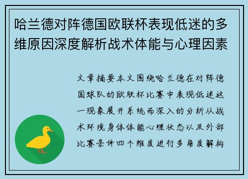 哈兰德对阵德国欧联杯表现低迷的多维原因深度解析战术体能与心理因素