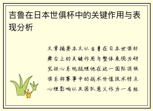 吉鲁在日本世俱杯中的关键作用与表现分析