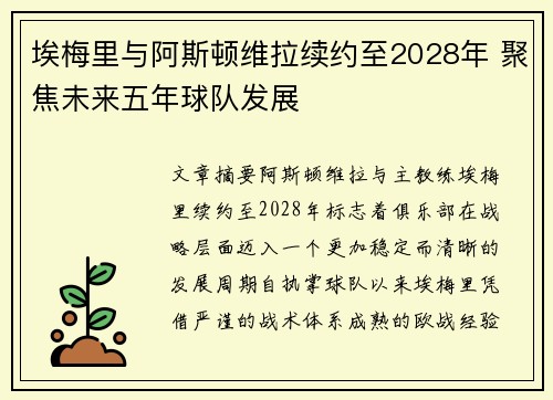 埃梅里与阿斯顿维拉续约至2028年 聚焦未来五年球队发展 埃梅里与阿斯顿维拉续约至2028年 聚焦未来五年球队发展