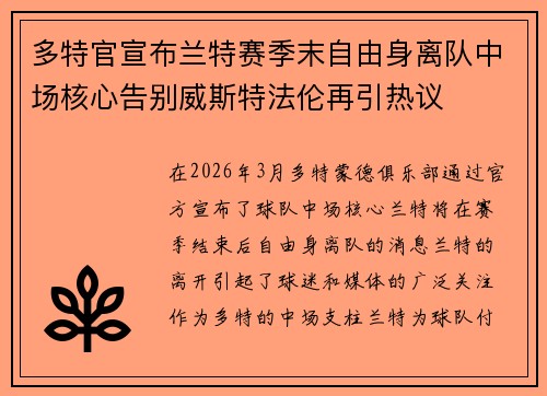 多特官宣布兰特赛季末自由身离队中场核心告别威斯特法伦再引热议 多特官宣布兰特赛季末自由身离队中场核心告别威斯特法伦再引热议