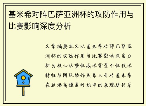 基米希对阵巴萨亚洲杯的攻防作用与比赛影响深度分析 基米希对阵巴萨亚洲杯的攻防作用与比赛影响深度分析
