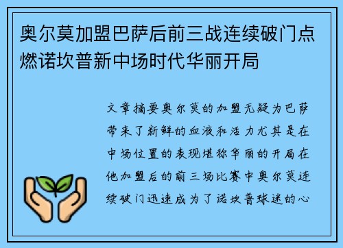 奥尔莫加盟巴萨后前三战连续破门点燃诺坎普新中场时代华丽开局
