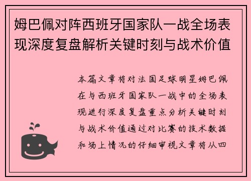 姆巴佩对阵西班牙国家队一战全场表现深度复盘解析关键时刻与战术价值 姆巴佩对阵西班牙国家队一战全场表现深度复盘解析关键时刻与战术价值