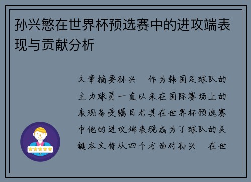 孙兴慜在世界杯预选赛中的进攻端表现与贡献分析 孙兴慜在世界杯预选赛中的进攻端表现与贡献分析