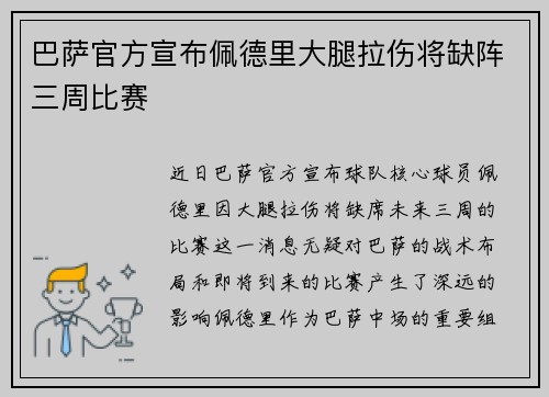 巴萨官方宣布佩德里大腿拉伤将缺阵三周比赛