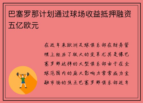 巴塞罗那计划通过球场收益抵押融资五亿欧元
