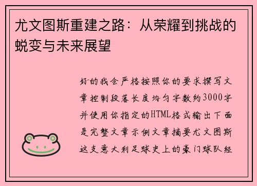 尤文图斯重建之路：从荣耀到挑战的蜕变与未来展望