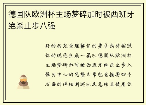 德国队欧洲杯主场梦碎加时被西班牙绝杀止步八强