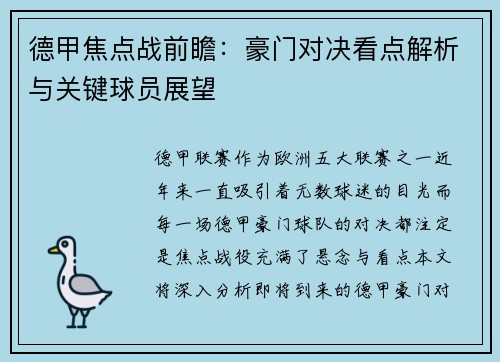 德甲焦点战前瞻：豪门对决看点解析与关键球员展望