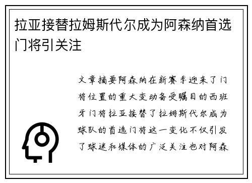 拉亚接替拉姆斯代尔成为阿森纳首选门将引关注