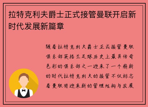 拉特克利夫爵士正式接管曼联开启新时代发展新篇章