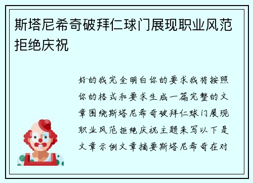 斯塔尼希奇破拜仁球门展现职业风范拒绝庆祝