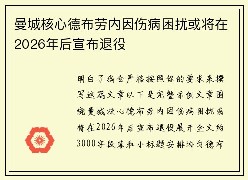 曼城核心德布劳内因伤病困扰或将在2026年后宣布退役