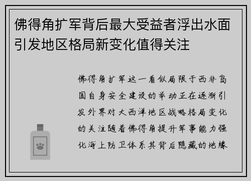 佛得角扩军背后最大受益者浮出水面引发地区格局新变化值得关注
