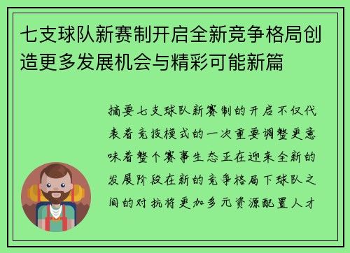 七支球队新赛制开启全新竞争格局创造更多发展机会与精彩可能新篇